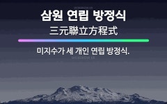 🌟삼원 연립 방정식: 미지수가 세 개인 연립 방정식. - 표준국어대사전