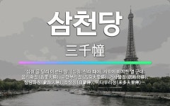 🌟삼천당: ‘십정’을 달리 이르던 말. (십정: 신라 때에, 지방에 비치한 열 군대. 음리화정(音里火停),... - 표준국어대사전