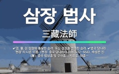 🌟삼장 법사: 중국 당나라 ‘현장’의 다른 이름. (현장: 중국 당나라의 승려(602~664). 속성은 진... - 표준국어대사전