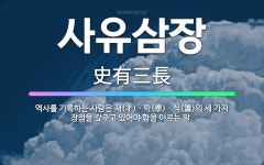 🌟사유삼장: 역사를 기록하는 사람은 재(才)ㆍ학(學)ㆍ식(識)의 세 가지 장점을 갖추고 있어야 함을 이르는 말. - 표준국어대사전