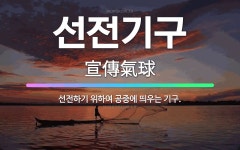 🌟선전기구: 선전하기 위하여 공중에 띄우는 기구. - 표준국어대사전