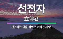🌟선전자: 선전하는 일을 직업으로 하는 사람. - 표준국어대사전