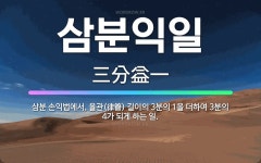 🌟삼분익일: 삼분 손익법에서, 율관(律管) 길이의 3분의 1을 더하여 3분의 4가 되게 하는 일. - 표준국어대사전