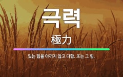 🌟극력: 있는 힘을 아끼지 않고 다함. 또는 그 힘. - 표준국어대사전