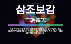 🌟삼조보감: 조선 시대에, 조인영 등이 왕명에 따라 편찬한 책. 정조와 순조, 추존(追尊)된 익종(翼宗) ... - 표준국어대사전