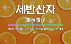 🌟세반산자: 세반에 꿀을 묻혀 만든 산자. 흰 것과 붉은 것의 두 가지가 있다. - 표준국어대사전