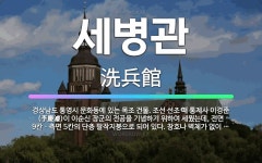 🌟세병관: 경상남도 통영시 문화동에 있는 목조 건물. 조선 선조 때 통제사 이경준(李慶濬)이 이순신 장군의... - 표준국어대사전