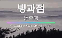 🌟빙과점: 아이스크림이나 아이스케이크 따위를 파는 가게. - 표준국어대사전