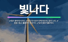 🌟빛나다: 영광스럽고 훌륭하여 돋보이다., 빛이 반사되어 반짝거리거나 윤이 나다., 눈이 맑은 빛을 띠다.... - 표준국어대사전