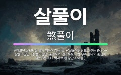 🌟살풀이: 타고난 살(煞)을 풀기 위하여 하는 굿., 살풀이장단으로 추는 춤., → 살풀이장단. (살풀이장... - 표준국어대사전