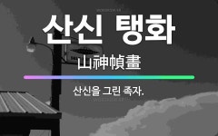 🌟산신 탱화: 산신을 그린 족자. - 표준국어대사전