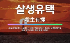 🌟살생유택: 세속 오계의 하나. 살생하는 데에 가림이 있다는 뜻으로, 살생을 함부로 하지 말고 가려서 해야... - 표준국어대사전