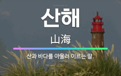 🌟산해: 산과 바다를 아울러 이르는 말. - 표준국어대사전
