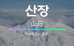 🌟산장: 산속에 있는 별장. - 표준국어대사전
