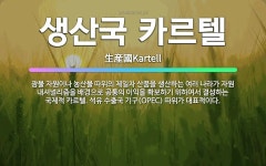 🌟생산국 카르텔: 광물 자원이나 농산물 따위의 제일차 산품을 생산하는 여러 나라가 자원 내셔널리즘을 배경으... - 표준국어대사전