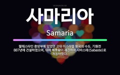 🌟사마리아: 팔레스타인 중앙부에 있었던 고대 이스라엘 왕국의 수도. 기원전 887년에 건설하였으며, 뒤에 ... - 표준국어대사전