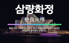 🌟삼량화정: 통일 신라 시대에 둔 십정의 하나. 지금의 대구광역시 달성군 현풍면에 설치했던 군대이다. - 표준국어대사전