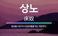 🌟상노: 밥상을 나르거나 잔심부름을 하는 어린아이. - 표준국어대사전