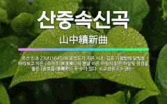 🌟산중속신곡: 조선 인조 23년(1645)에 윤선도가 지은 시조. 깊은 가을밤에 달빛을 바라보고 지은 