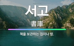 🌟서고: 책을 보관하는 집이나 방. - 표준국어대사전