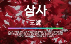 🌟삼사: 고려 시대에, 왕의 고문 역할을 하던 세 벼슬. 태사(太師), 태부(太傅), 태보(太保)를 이르는... - 표준국어대사전