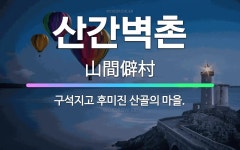 🌟산간벽촌: 구석지고 후미진 산골의 마을. - 표준국어대사전