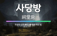 🌟사당방: 조상의 신주(神主)를 모셔 두는 방. - 표준국어대사전