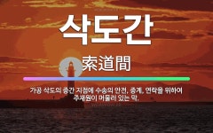 🌟삭도간: 가공 삭도의 중간 지점에 수송의 안전, 중계, 연락을 위하여 주재원이 머물러 있는 막. - 표준국어대사전