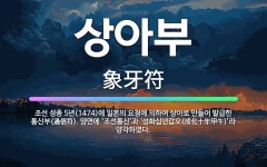 🌟상아부: 조선 성종 5년(1474)에 일본의 요청에 의하여 상아로 만들어 발급한 통신부(通信符). 양면에... - 표준국어대사전
