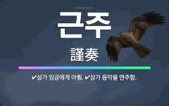 🌟근주: 삼가 음악을 연주함., 삼가 임금에게 아룀. - 표준국어대사전