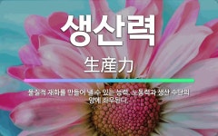 🌟생산력: 물질적 재화를 만들어 낼 수 있는 능력. 노동력과 생산 수단의 양에 좌우된다. - 표준국어대사전