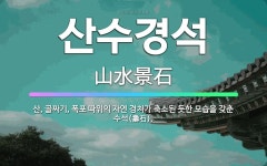 🌟산수경석: 산, 골짜기, 폭포 따위의 자연 경치가 축소된 듯한 모습을 갖춘 수석(壽石). - 표준국어대사전