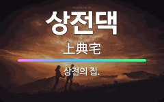 🌟상전댁: 상전의 집. - 표준국어대사전