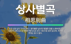 🌟상사별곡: 조선 시대 십이 가사의 하나. 생이별한 남녀의 애절한 정을 노래하였다. 1장단이 5박으로 된 ... - 표준국어대사전