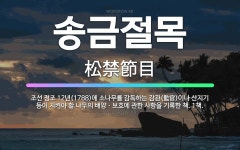 🌟송금절목: 조선 정조 12년(1788)에 소나무를 감독하는 감관(監官)이나 산지기 등이 지켜야 할 나무의... - 표준국어대사전