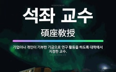 🌟석좌 교수: 기업이나 개인이 기부한 기금으로 연구 활동을 하도록 대학에서 지정한 교수. - 표준국어대사전