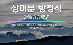 🌟상미분 방정식: 독립 변수가 한 개인 함수의 도함수 또는 고계 도함수로 이루어진 방정식. - 표준국어대사전