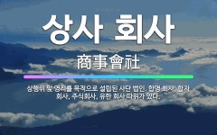 🌟상사 회사: 상행위 및 영리를 목적으로 설립된 사단 법인. 합명 회사, 합자 회사, 주식회사, 유한 회사... - 표준국어대사전