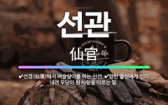 🌟선관: 선경(仙境)에서 벼슬살이를 하는 신선., 양반 출신에게 신이 내려 무당이 된 사람을 이르는 말. - 표준국어대사전