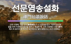🌟선문염송설화: 고려 시대에, 각운 선사(覺雲禪師)가 ≪선문염송집≫ 가운데 중요한 말을 추려 자세하게 출전... - 표준국어대사전