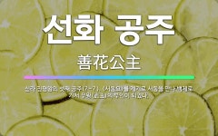 🌟선화 공주: 신라 진평왕의 셋째 공주(?~?). <서동요>를 계기로 서동을 만나 백제로 가서 무왕(武王)... - 표준국어대사전