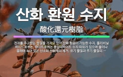 🌟산화 환원 수지: 전자를 주고받는 성질을 가지고 있어 산화 환원이 가능한 수지. 폴리비닐 하이드로퀴논, ... - 표준국어대사전
