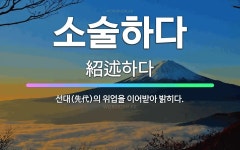 🌟소술하다: 선대(先代)의 위업을 이어받아 밝히다. - 표준국어대사전