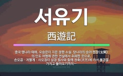 🌟서유기: 중국 명나라 때에, 오승은이 지은 장편 소설. 당나라의 승려 현장(玄奘)의 인도 여행에 관한 전... - 표준국어대사전