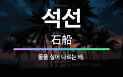 🌟석선: 돌을 실어 나르는 배. - 표준국어대사전