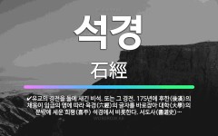 🌟석경: 불교의 경전을 오래 보존하기 위하여 돌에 새겨 놓은 것. 중국 산둥성(山東省) 타이산산(泰山山)의... - 표준국어대사전