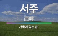 🌟서주: 서쪽에 있는 밭. - 표준국어대사전