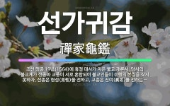 🌟선가귀감: 조선 명종 19년(1564)에 휴정 대사가 지은 불교 개론서. 당시의 불교계가 선종과 교종이 ... - 표준국어대사전