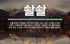 🌟솰솰: 물 따위가 거침없이 자꾸 번져 흐르는 소리. 또는 그 모양., 고운 가루나 모래 따위가 좁은 틈이... - 표준국어대사전