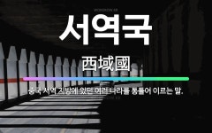🌟서역국: 중국 서역 지방에 있던 여러 나라를 통틀어 이르는 말. - 표준국어대사전